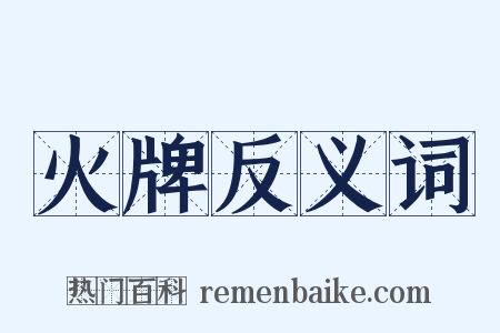 火牌反义词是什么意思的图片